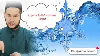 Сувга ДАМ солиш сири!
