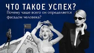 ЧТО ТАКОЕ УСПЕХ? | Почему чаще всего он определяется фасадом человека?