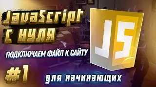 #1 JAVASCRIPT С НУЛЯ ДЛЯ НАЧИНАЮЩИХ | Подключаем файл к сайту