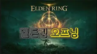 엘든링 오프닝 영상