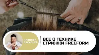 Прямой эфир: Россия и Эстония. Все о технике стрижки Freeform