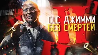 ВТОРОЕ DLC ДЖИММИ БЕЗ СМЕРТЕЙ НА ВЫСОКОЙ СЛОЖНОСТИ. ЧЕМПИОН МИРА ПО МАФИИ 2 ГОНЯЕТ ЛЫСОГО