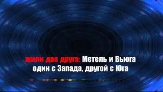 УЛИЦЫ "МЕТЕЛЬ И ВЬЮГА" || КАРАОКЕ ||