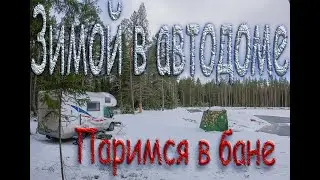 Зимой в автодоме! Паримся в бане! Мобиба МБ-10 Аквариум | ASMR