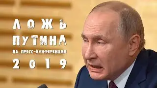 Ложь Путина на пресс-конференции 2019