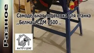 DIY - How to make a stand for the machine ,,BELMASH SDM-2500,, with your own hands ,,Master in th...