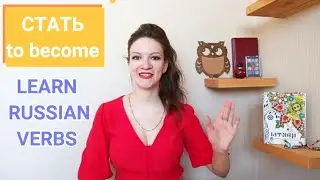 СТАТЬ - learn Russian verbs - Russian lesson with a professional Russian teacher