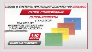 Папки-конверты Berlingo