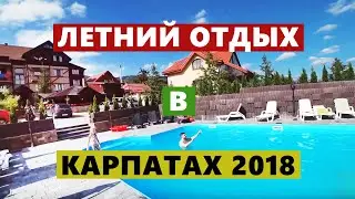 ОТДЫХ в КАРПАТАХ летом - это круто!