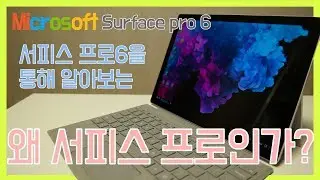 서피스 프로6를 구매한 이유 [Microsoft Surface pro6]