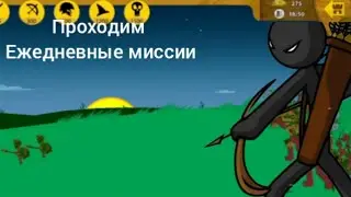 Проходим ежедневные миссии в Stick var Legacy
