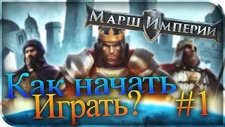 Марш империй #1 (Гайд: как начать правильно играть)