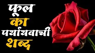 फूल का पर्यायवाची शब्द | Phool ka paryayvachi shabd kya hoga