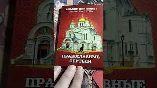 Коллекционный альбом. Православные обители🙏#shorts