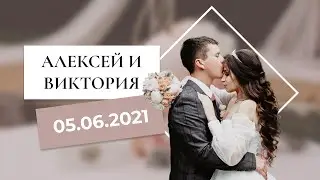 Алексей и Виктория (05.06.2021)