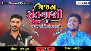 જુગલબંધી સંતવાણી || Dhaval Barot - Chetan Rajput || Bhuvad