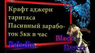 Black Desert #53 Бдо крафт ,зарабатываем на крафте шмота Аджери \ Таритас