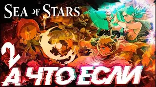 Финал демки \#2\ А что если... Sea of Stars \ Демо
