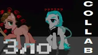 пони клип/pmv - зло (электрофорез) - collab