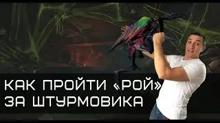 КАК ИГРАТЬ на СПЕЦОПЕРАЦИИ РОЙ ШТУРМОВИКОМ? 