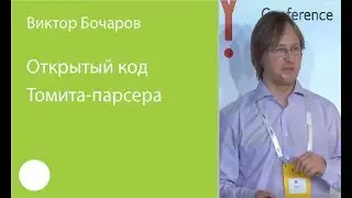 009. Открытый код Томита-парсера - Виктор Бочаров