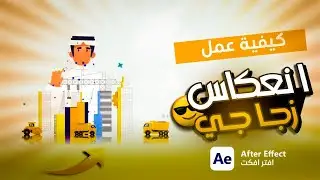 كيفية عمل الانعكاس الزجاجي احترافي  في الموشن جرافيك🔥👌🔥