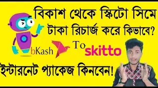 স্কিটো সিমে ইন্টারনেট রিচার্জ. How to reload internet in skitto sim 2021. skitto sim reload