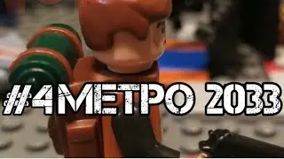 ЛЕГО МЕТРО 2033 СЕРИАЛ МУЛЬТИК #4  LEGO METRO 2033