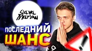 ПОСЛЕДНИЙ КОНКУРС ОТ SLAVA MARLOW, МОЙ ПОСЛЕДНИЙ ШАНС