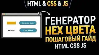 Генератор цвета в формате HEX используя HTML, CSS & JS || HEX Color Generator using HTML, CSS & JS