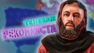 Теневая Реконкиста в Crusader Kings 3 (мод Princes of Darkness)