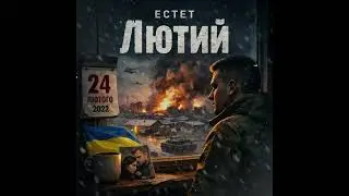ЕСТЕТ - Лютий