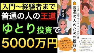 【新刊】FIRE経験者による、普通の人がやるべき5000万円貯める為の投資の王道！サテライト投資の事例も！【入門編】