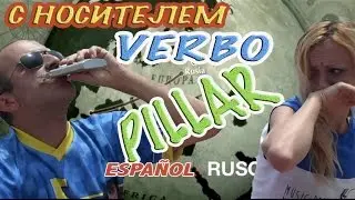 ИСПАНСКИЙ ЯЗЫК. Глагол PILLAR - как использовать на практике-