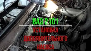 ВАЗ 2101 установка дополнительного насоса