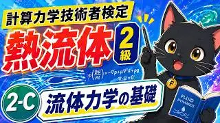 ②－３　流体力学の基礎　【計算力学技術者検定　熱流体　2級】