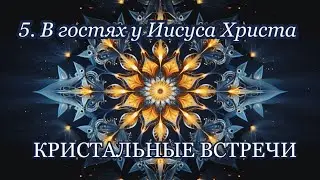 v gostyah u xrista
