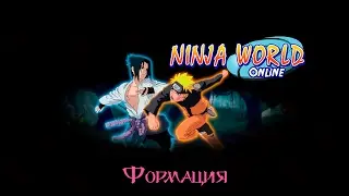 Ninja World: Формация