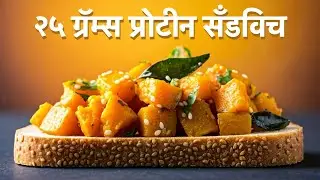 २५ ग्रॅम्स प्रोटीन सँडविच  ।25 G Protein Recipes।Vegetarian Protein Recipes | Protein Rich Sandwich