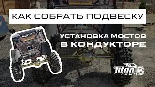 Строим прототип, вездеход, багги. Установка мостов, сборка подвески