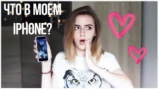 ЧТО В МОЕМ IPHONE? | 2017