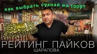 Какой сухпаек лучше? Как Выбрать из 1000 разных ИРП - я разработал для этого рейтинг...