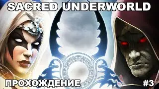 SACRED UNDERWORLD / Либо мы их, либо нас развалят / #3