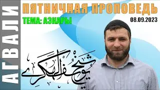 Пятничная проповедь 08-09-2023 ЮСУФ ГАДЖИЕВ
