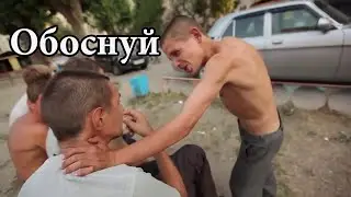 ОБОСНУЙ!!!