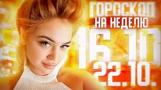 Гороскоп на неделю для всех знаков зодиака с 16 октября по 22 октября ￼