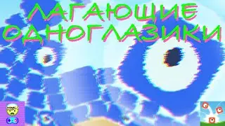 ЛАГАЮЩИЕ ОДНОГЛАЗИКИ 👁 - Evo Pop - Саймон снимает пробу