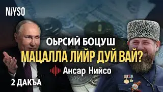 Оьрсий боцуш мацалла лийра дуй вай? - 2 дакъа | Ансар Дишни