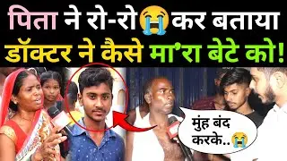 गोलू के पिता ने रो-रो😭कर बताया, डॉक्टर ने कैसे उनके बेटे को कैसे मा'र डाला!