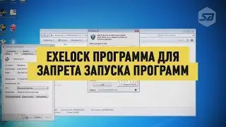 ExeLock программа  для запрета запуска программ